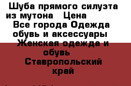 Шуба прямого силуэта из мутона › Цена ­ 6 000 - Все города Одежда, обувь и аксессуары » Женская одежда и обувь   . Ставропольский край